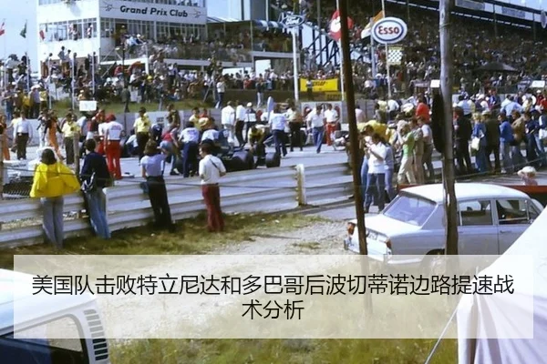 美国队击败特立尼达和多巴哥后波切蒂诺边路提速战术分析