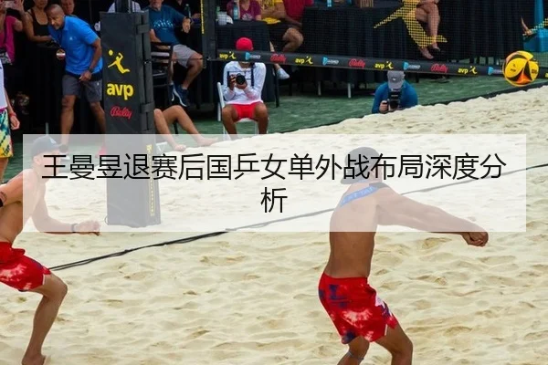 wang-man-yu-tui-sai-hou-guo-ping-nv-dan-wai-zhan-bu-ju-shen-du-fen-xi-2-550.jpg